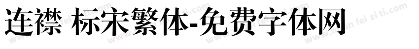 连襟 标宋繁体字体转换